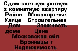 Сдам светлую уютную 2-х комнатную квартиру › Район ­ Москворечье › Улица ­ Строительная › Дом ­ 11 › Этажность дома ­ 3 › Цена ­ 20 000 - Московская обл., Бронницы г. Недвижимость » Квартиры аренда   . Московская обл.